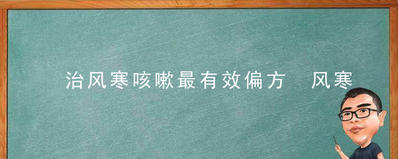 治风寒咳嗽最有效偏方 风寒咳嗽吃什么好